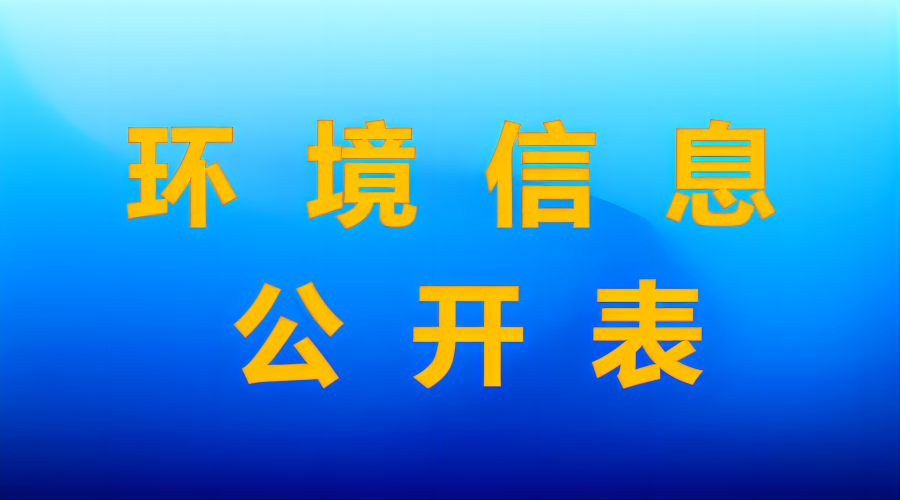 連雲港綠潤環保科技有限公司環境信息公開表