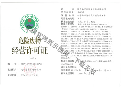 危廢經營許可證