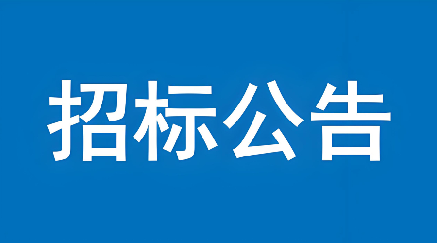 連雲港綠潤環保科技有限公司招标書