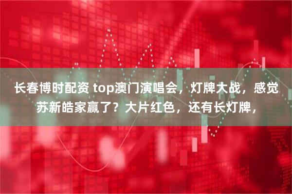 长春博时配资 top澳门演唱会，灯牌大战，感觉苏新皓家赢了？大片红色，还有长灯牌，
