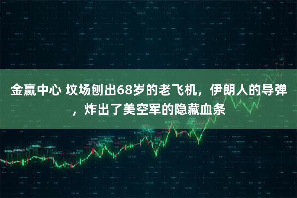 金赢中心 坟场刨出68岁的老飞机，伊朗人的导弹，炸出了美空军的隐藏血条