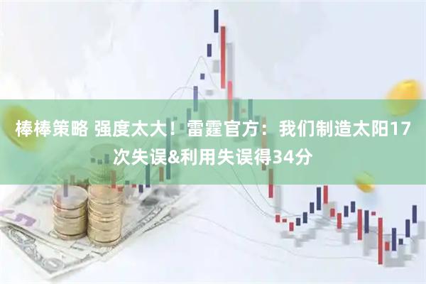 棒棒策略 强度太大！雷霆官方：我们制造太阳17次失误&利用失误得34分