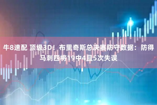 牛8速配 顶级3D！布里奇斯总决赛防守数据：防得马刺四将19中4且5次失误